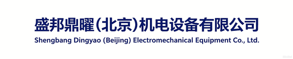 盛邦鼎曜(北京)机电设备有限公司